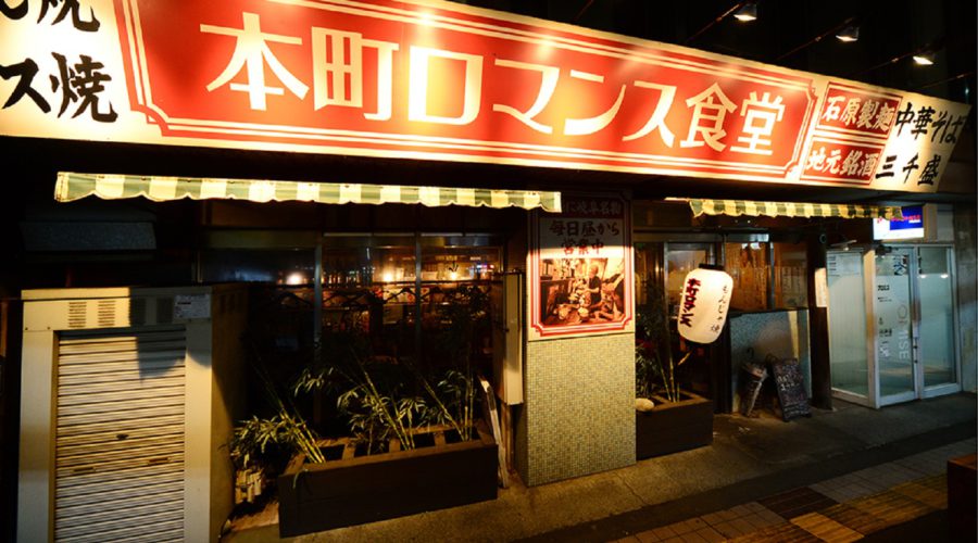 本町ロマンス